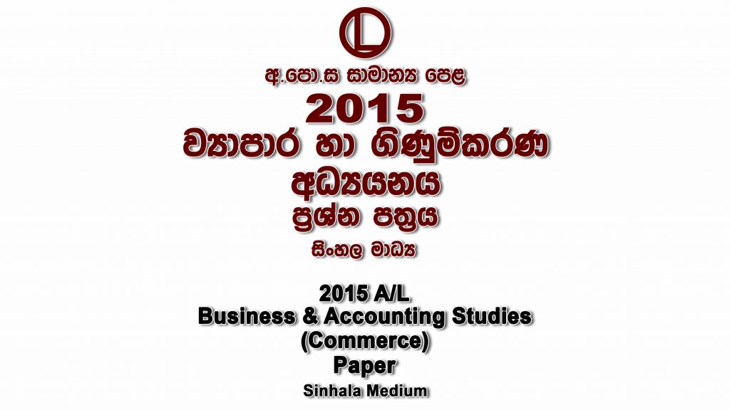 2015 O/L Commerce Paper Sinhala Medium part I mcq paper part II Essay and Structured ol Business and Accounting Studies Commerce Past Papers