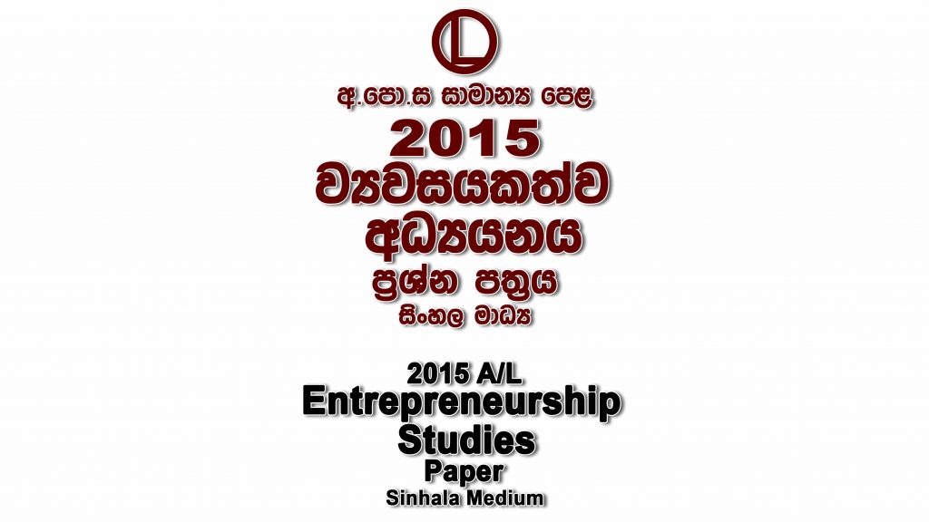 2015 O/L Entrepreneurship Studies Paper Sinhala Medium part I mcq paper part II Essay and Structured ol Entrepreneurship Studies Past Papers