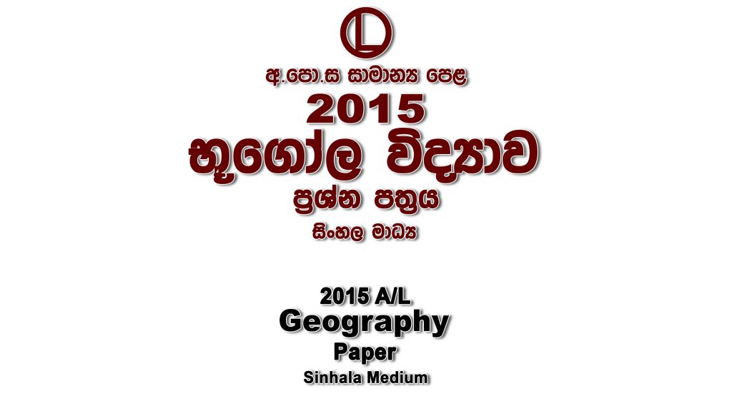 2015 O/L Geography Paper Sinhala Medium part I mcq paper part II Essay and Structured ol Geography Past Papers