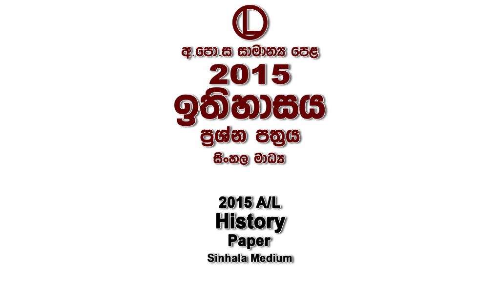 2015 O/L History Paper Sinhala Medium part I mcq paper part II Essay and Structured ol History Past Papers