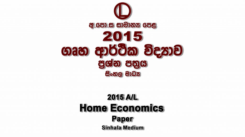 2015 O/L Home Economics Paper Sinhala Medium part I mcq paper part II Essay and Structured ol Home Economics Past Papers