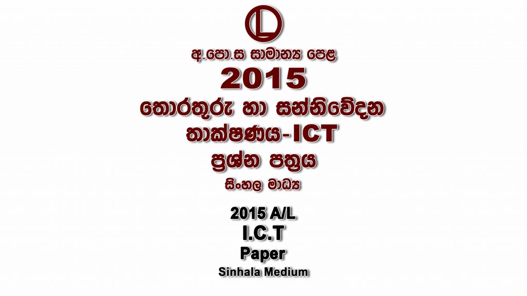 2015 O/L ICT Paper Sinhala Medium part I mcq paper part II Essay and Structured ol Information And Communication Technology - ICT Past Papers