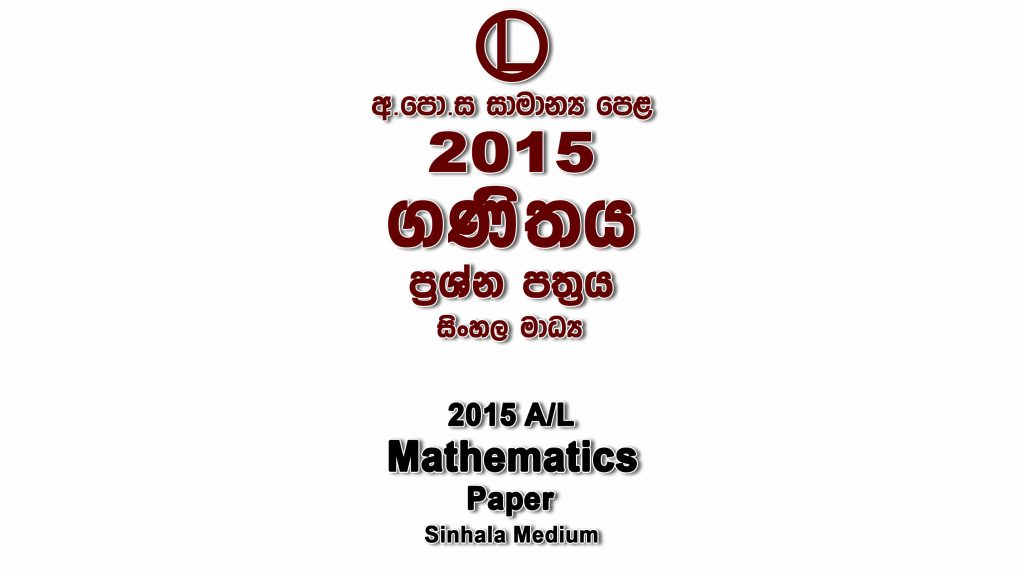 2015 O/L Mathematics Paper Sinhala Medium part I mcq paper part II Essay and Structured al Mathematics Past Papers