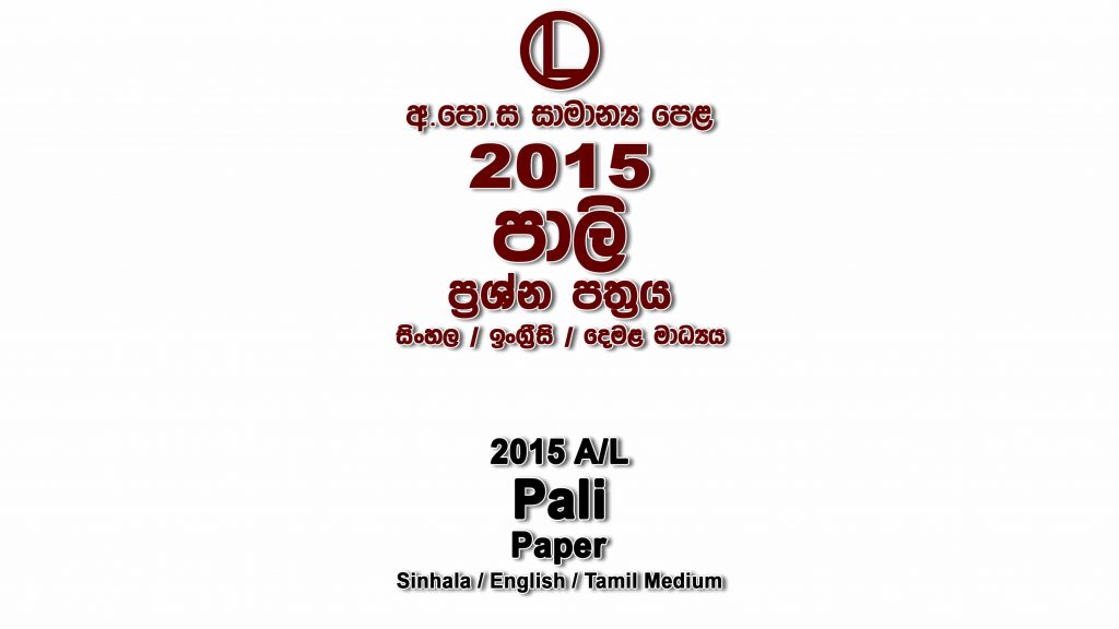 2015 O/L Pali Paper All Mediums mcq Essay and Structured ol Pali Past Papers