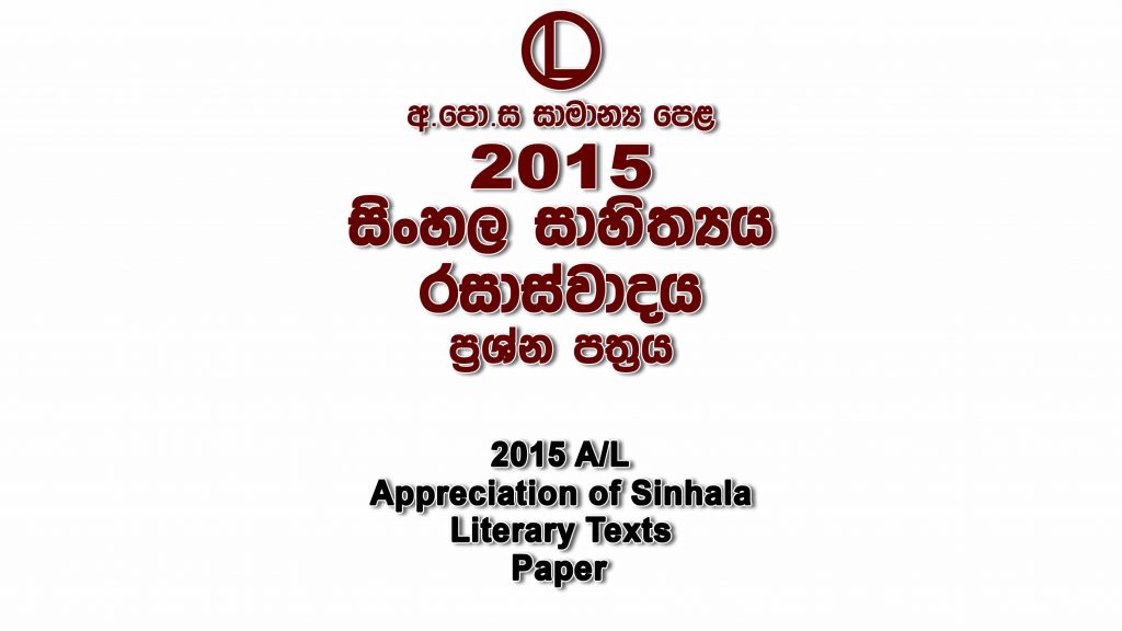 2015 O/L Sinhala Literature Paper Sinhala Medium part I mcq paper part II Essay and Structured ol Sinhala Literature Past Papers