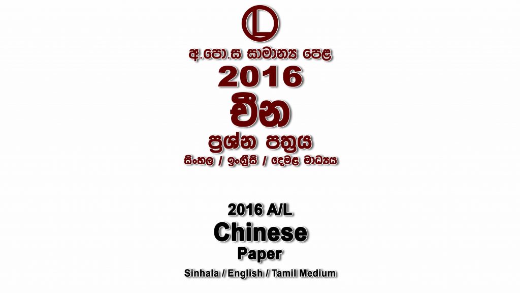 2016 O/L Chinese Paper All Mediums part I mcq paper part II Essay and Structured ol Chinese Past Papers
