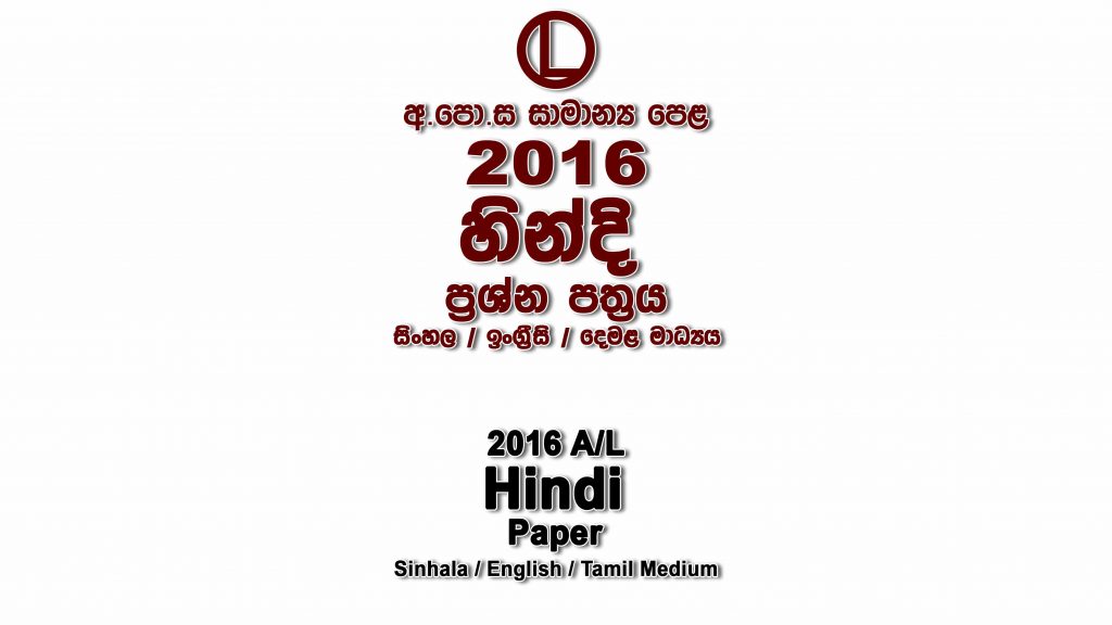 2016 O/L Hindi Paper All Mediums mcq Essay and Structured ol Hindi Past Papers