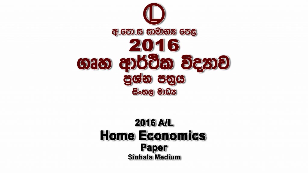 2016 O/L Home Economics Paper Sinhala Medium part I mcq paper part II Essay and Structured ol Home Economics Past Papers