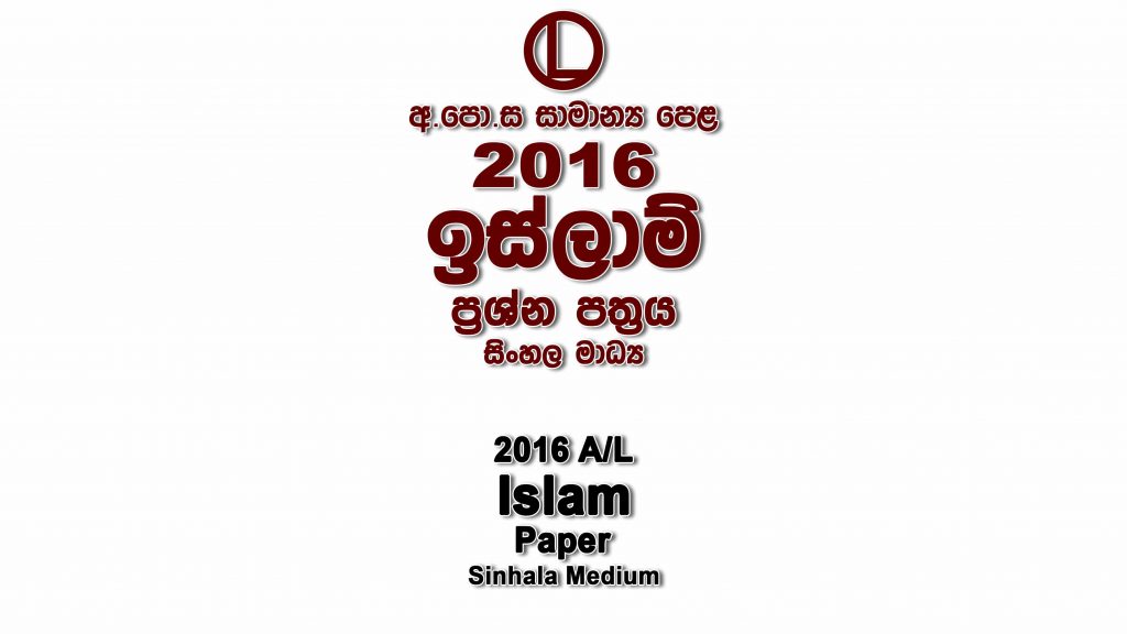 2016 O/L Islam Paper Sinhala Medium part I mcq paper part II Essay and Structured ol Islam Past Papers