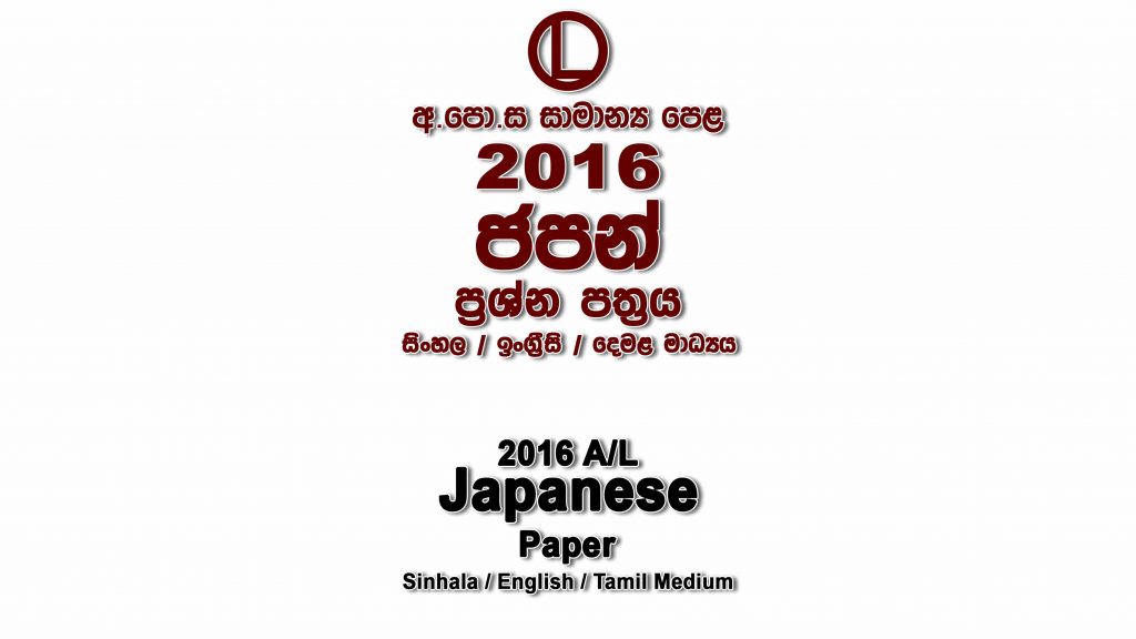 2016 O/L Japanese Paper All Mediums mcq Essay and Structured ol Japanese Past Papers