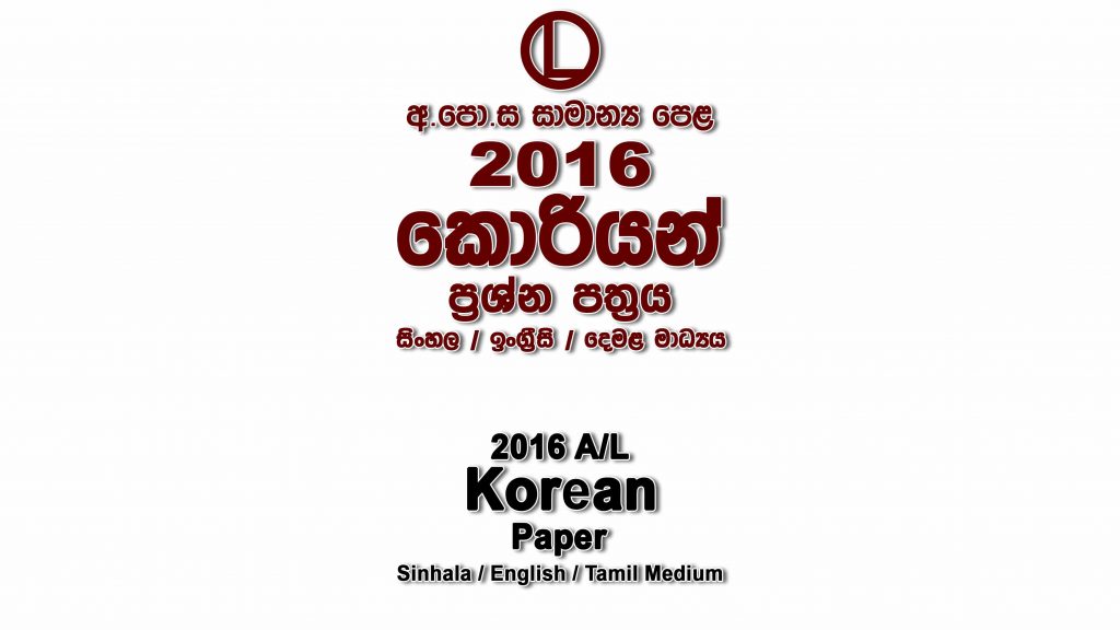 2016 O/L Korean Paper All Mediums mcq Essay and Structured ol Korean Past Papers