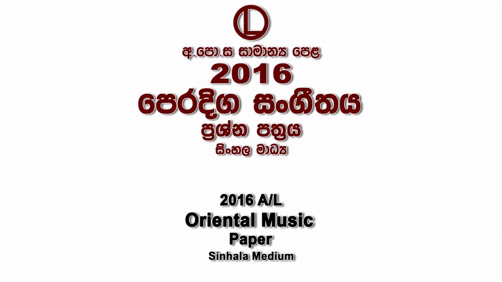 2016 O/L Oriental Music Paper Sinhala Medium part I mcq paper part II Essay and Structured ol Oriental Music Past Papers