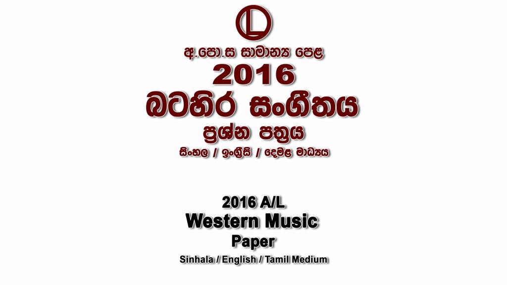 2016 O/L Western Music Paper All Medium part I mcq paper part II Essay and Structured ol Western Music Past Papers