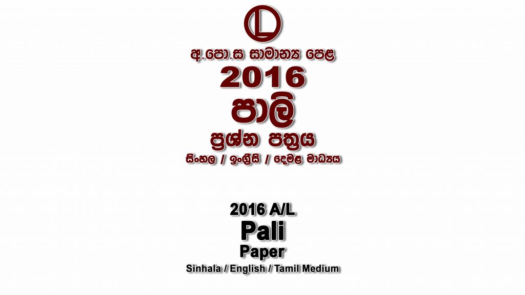 2016 O/L Pali Paper All Mediums mcq Essay and Structured ol Pali Past Papers
