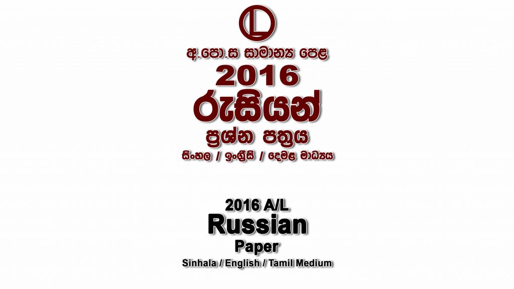 2016 O/L Russian Paper All Mediums mcq Essay and Structured ol Russian Past Papers