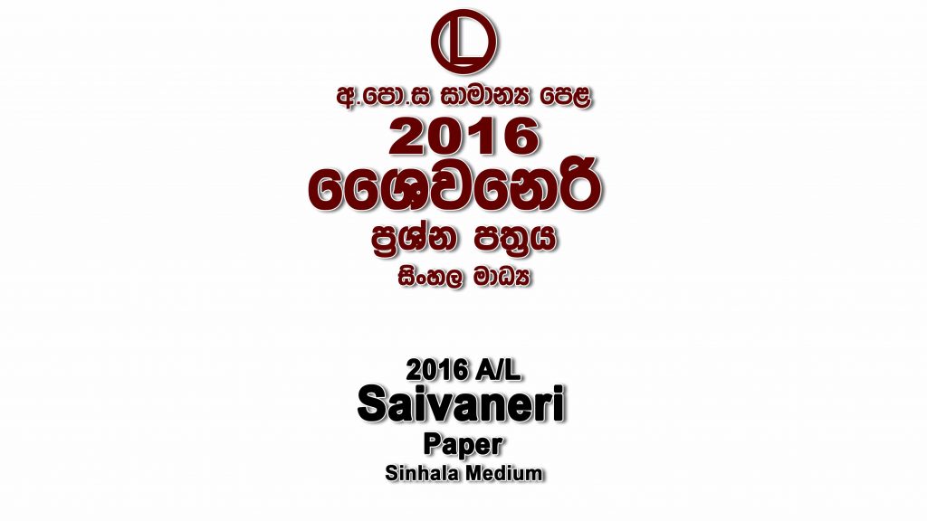 2016 O/L Saivaneri Paper Sinhala Medium part I mcq paper part II Essay and Structured ol Saivaneri Past Papers