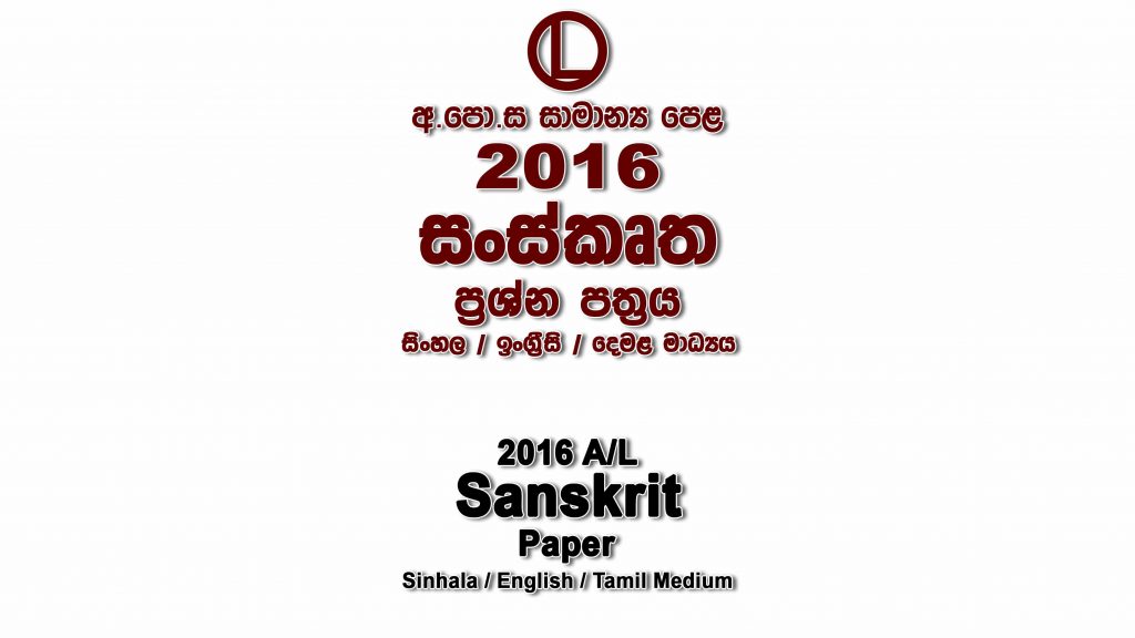 2016 O/L Sanskrit Paper All Mediums mcq Essay and Structured ol Sanskrit Past Papers