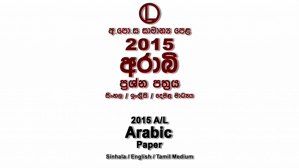 2015 O/L Arabic Paper All Mediums mcq Essay and Structured ol Arabic Full Past Papers