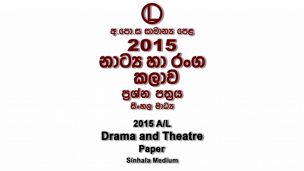 2015 O/L Drama Paper Sinhala Medium part I mcq paper part II Essay and Structured ol Drama Past Papers