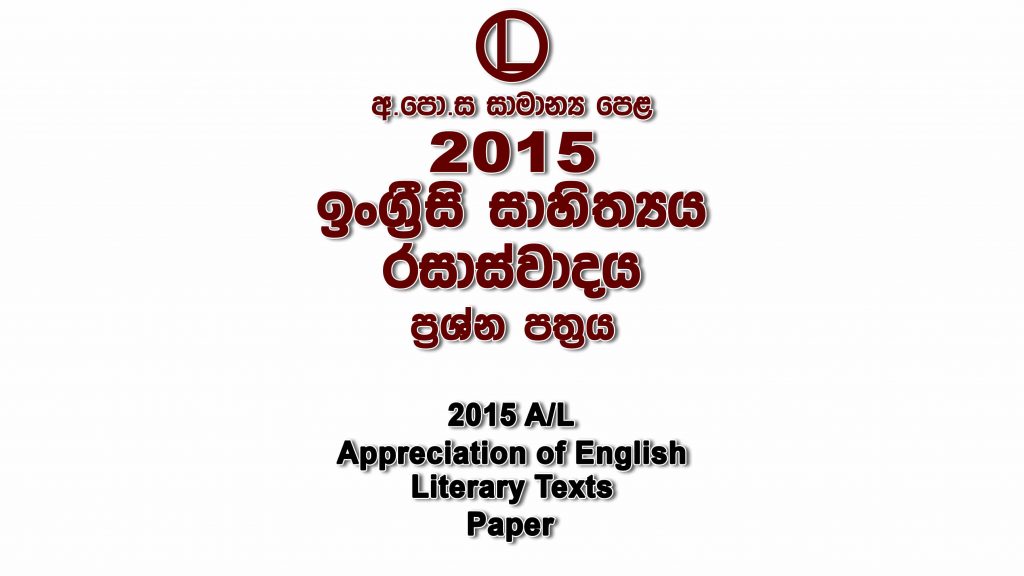 2015 O/L English Literature Paper part I mcq paper part II Essay and Structured ol English Literature Past Papers