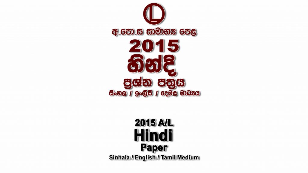 2015 O/L Hindi Paper All Mediums mcq Essay and Structured ol Hindi Past Papers