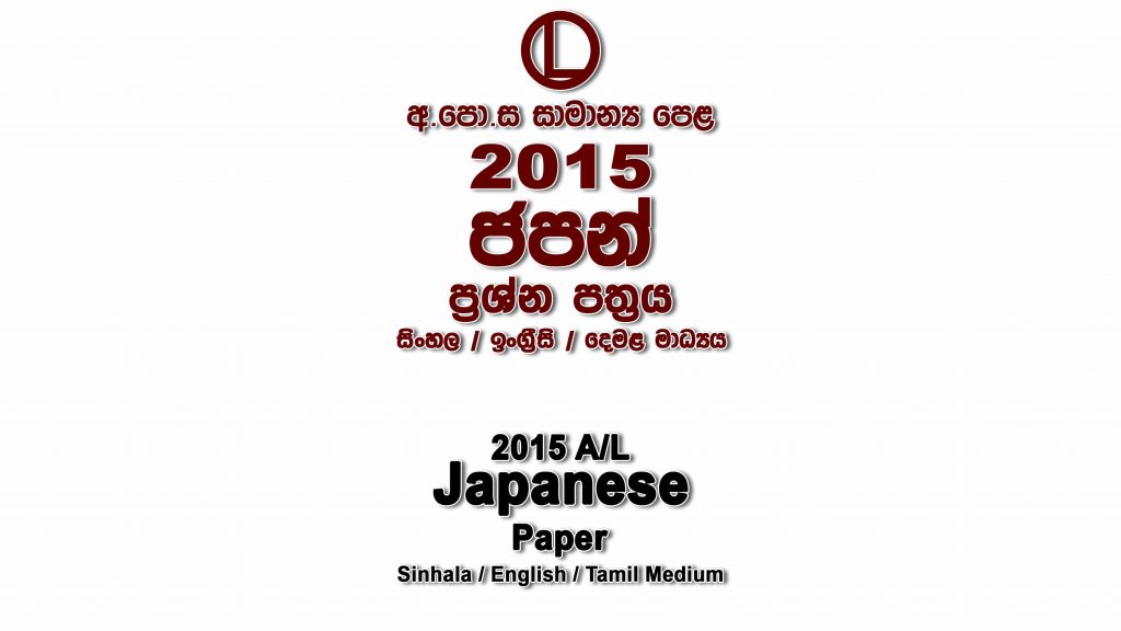 2015 O/L Japanese Paper All Mediums mcq Essay and Structured ol Japanese Past Papers