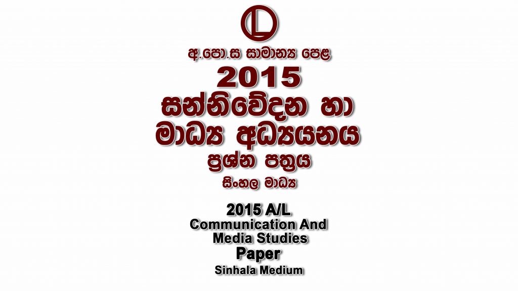 2015 O/L Media Paper Sinhala Medium part I mcq paper part II Essay and Structured ol Media Past Papers