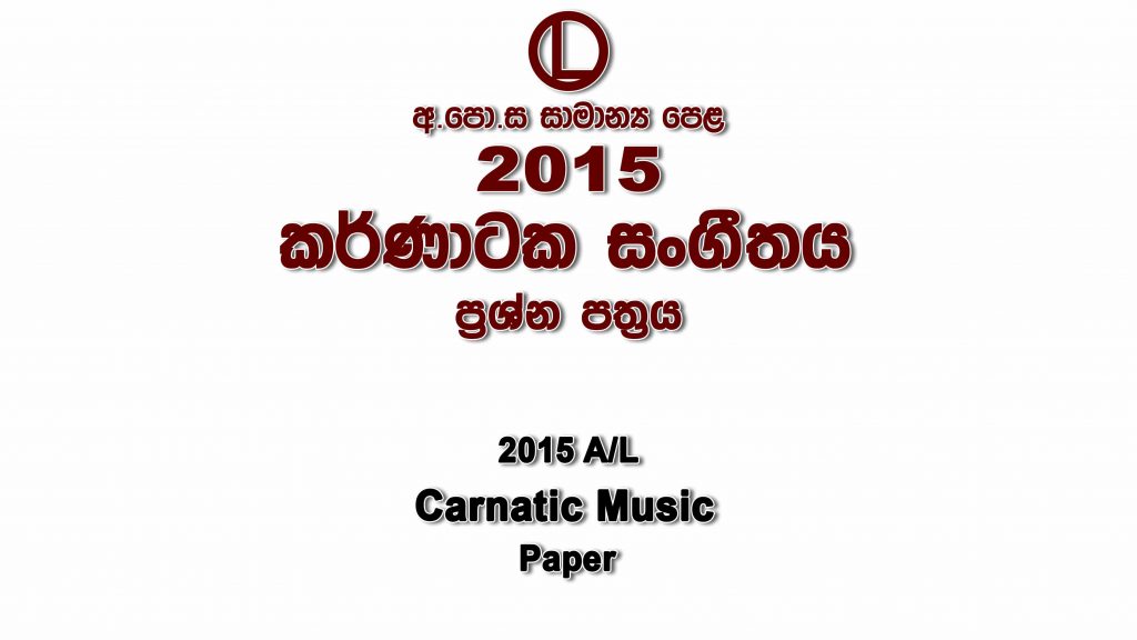 2015 O/L Carnatic Music Paper part I mcq paper part II Essay and Structured ol Carnatic Music Past Papers