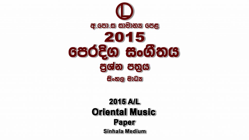 2015 O/L Oriental Music Paper All Medium part I mcq paper part II Essay and Structured ol Oriental Music Past Papers