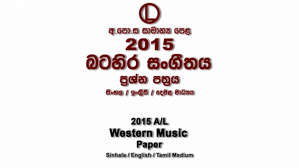 2015 O/L Western Music Paper All Medium part I mcq paper part II Essay and Structured ol Western Music Past Papers