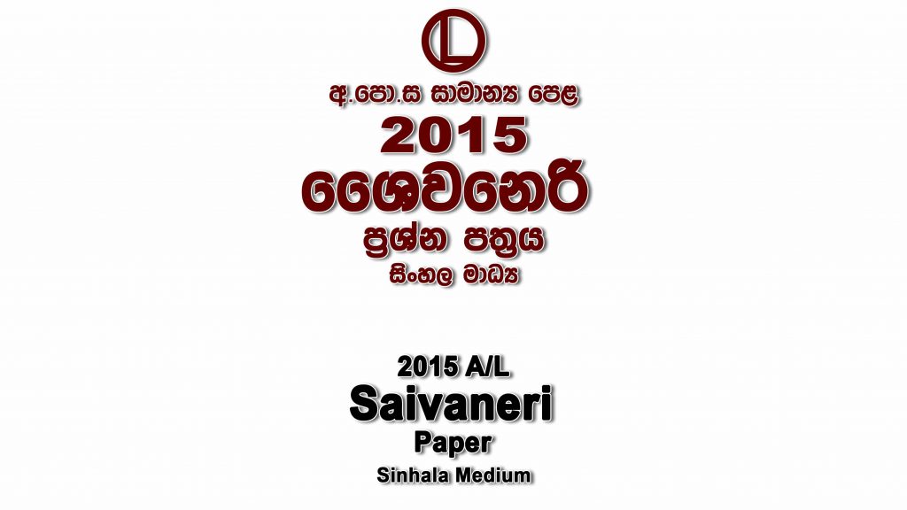 2015 O/L Saivaneri Paper Sinhala Medium part I mcq paper part II Essay and Structured ol Saivaneri Past Papers