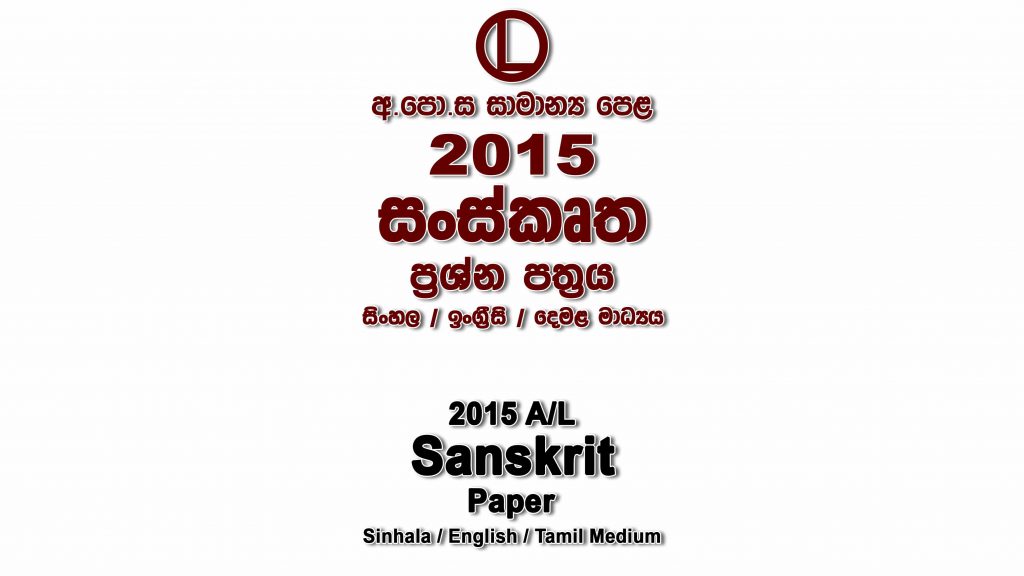 2015 O/L Sanskrit Paper All Mediums mcq Essay and Structured ol Sanskrit Past Papers