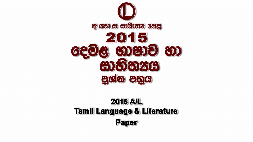 2015 O/L Tamil Paper part I mcq paper part II Essay and Structured ol Tamil Past Papers