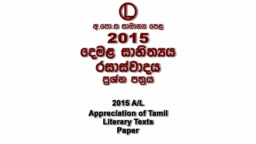 2015 O/L Tamil Literature Paper part I mcq paper part II Essay and Structured ol Tamil Literature Past Papers