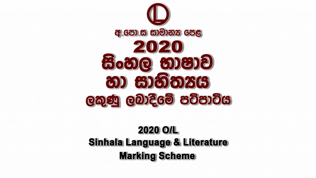 2020 O/L Sinhala Marking Scheme Sinhala medium Sinhala mcq answers sheet Essay and Structured