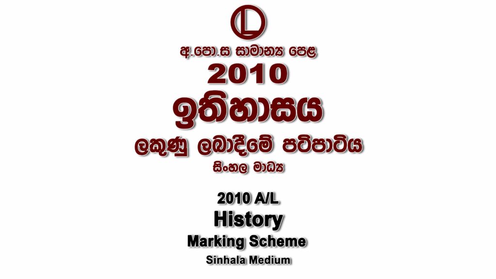 2010 O/L History Marking Scheme Sinhala medium History mcq answers sheet Essay and Structured