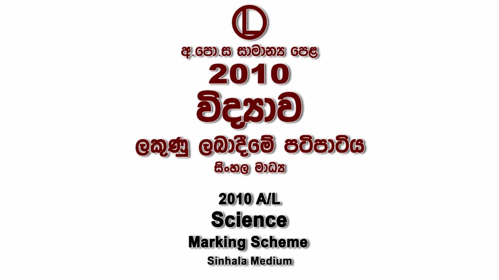 2010 O/L Science Marking Scheme Sinhala medium Science mcq answers sheet Essay and Structured