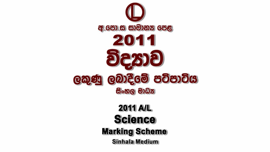 2011 O/L Science Marking Scheme Sinhala medium Science mcq answers sheet Essay and Structured