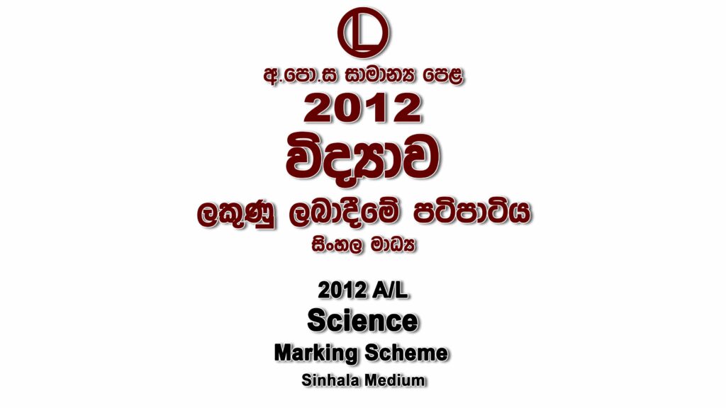 2012 O/L Science Marking Scheme Sinhala medium Science mcq answers sheet Essay and Structured
