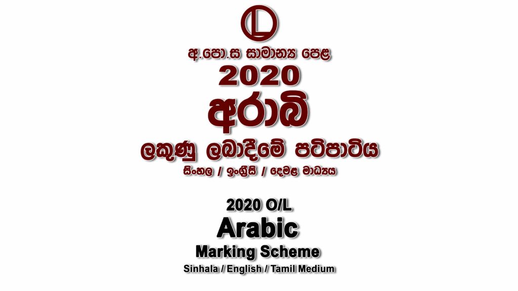 2020 O/L Arabic Marking Scheme All mediums Arabic mcq answers sheet Essay and Structured