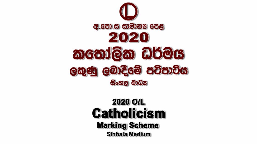 2020 O/L Catholicism Marking Scheme Sinhala medium Catholicism mcq answers sheet Essay and Structured