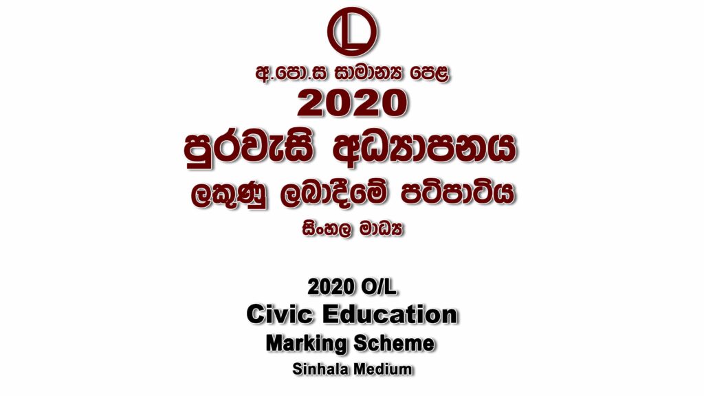2020 O/L Civic Education Marking Scheme Sinhala medium Civic Education mcq answers sheet Essay and Structured