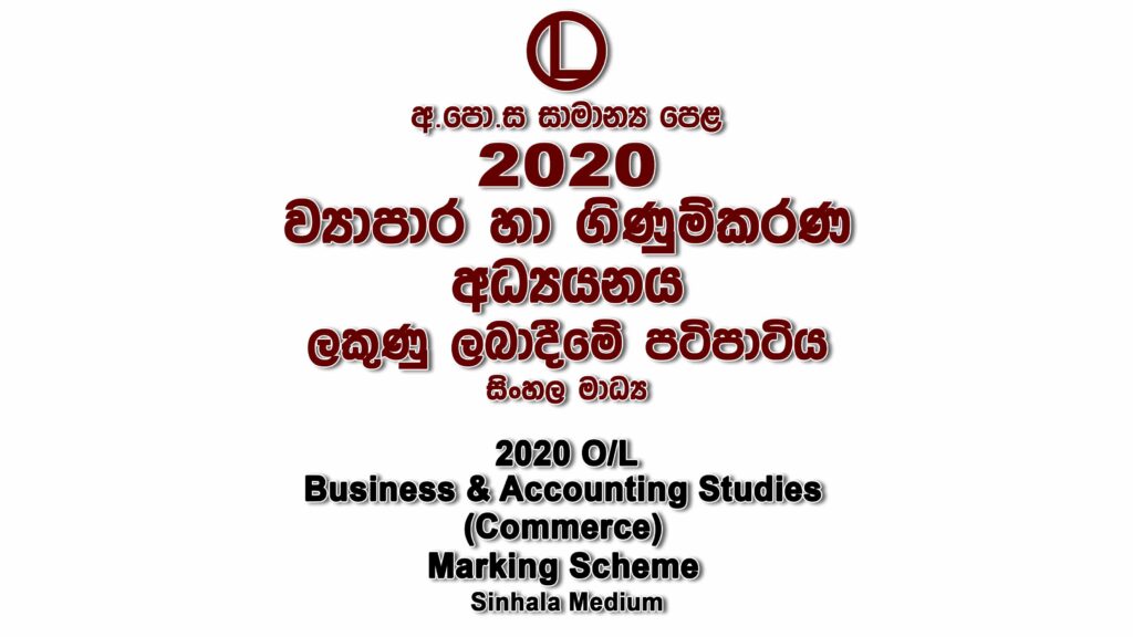 2020 O/L Commerce Marking Scheme Sinhala medium Commerce mcq answers sheet Essay and Structured