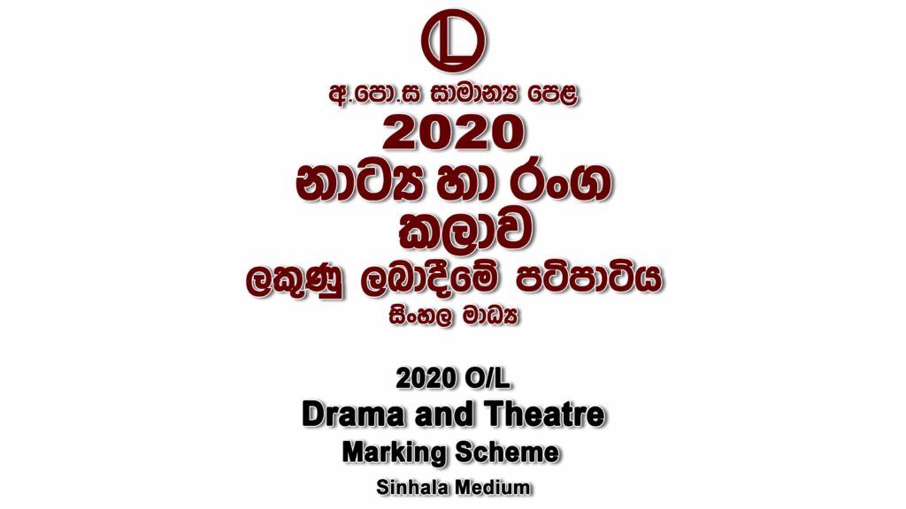 2020 O/L Drama Marking Scheme Sinhala medium Drama mcq answers sheet Essay and Structured