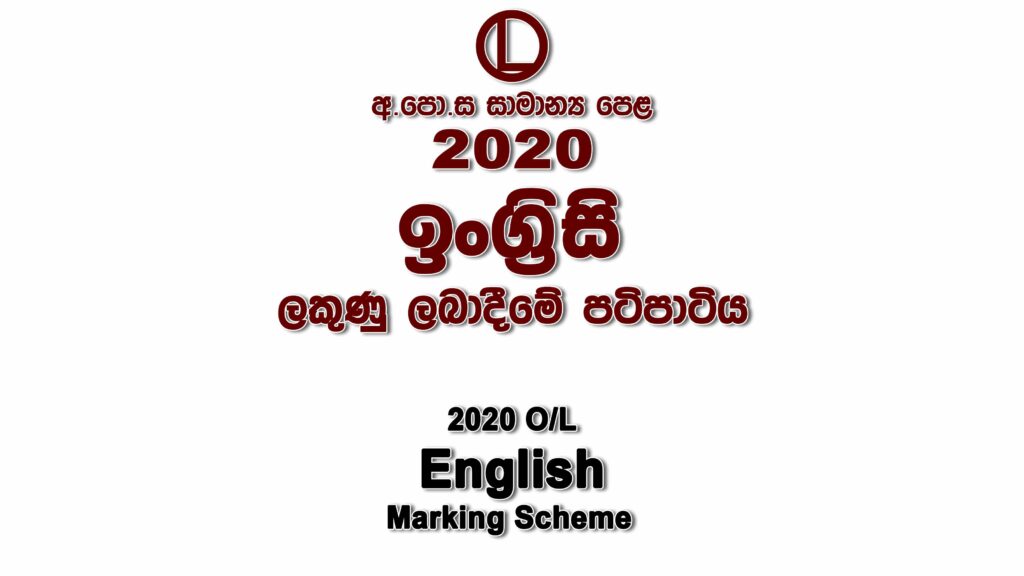 2020 O/L English Marking Scheme English mcq answers sheet Essay and Structured