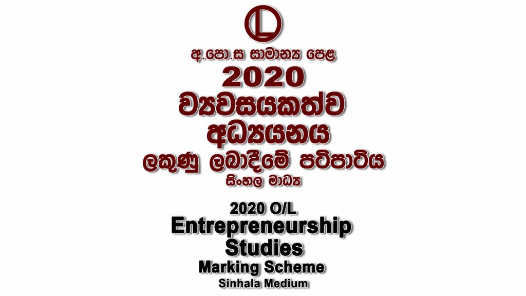 2020 O/L Entrepreneurship Studies Marking Scheme Sinhala medium Entrepreneurship Studies mcq answers sheet Essay and Structured