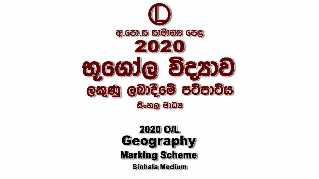 2020 O/L Geography Marking Scheme Sinhala medium Geography mcq answers sheet Essay and Structured