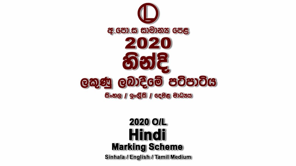 2020 O/L Hindi Marking Scheme All mediums Hindi mcq answers sheet Essay and Structured