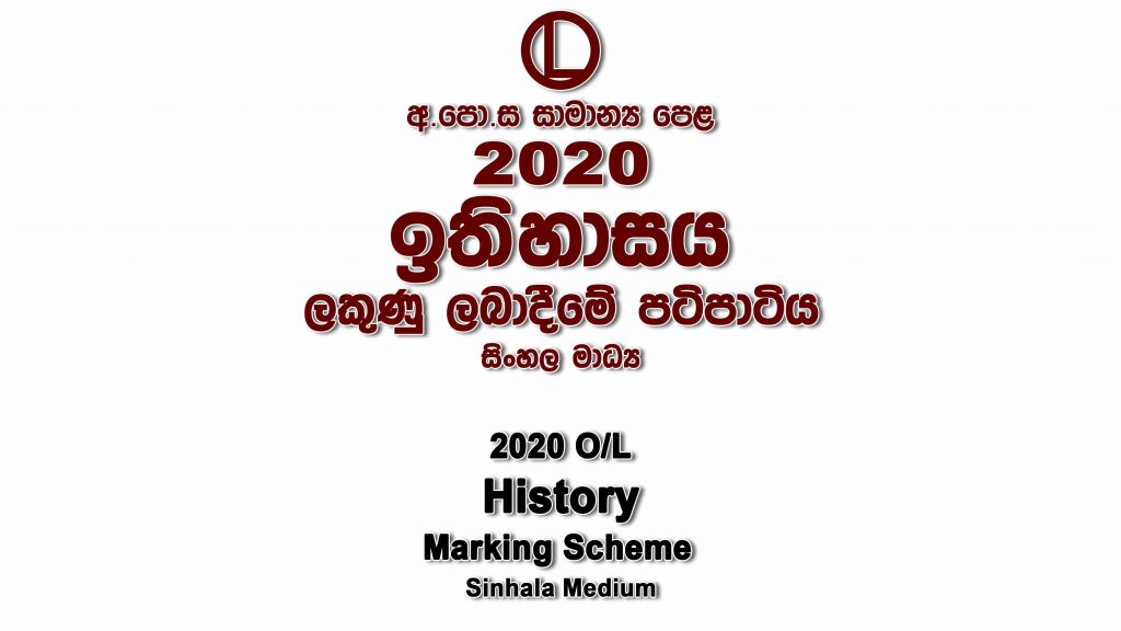 2020 O/L History Marking Scheme Sinhala medium History mcq answers sheet Essay and Structured
