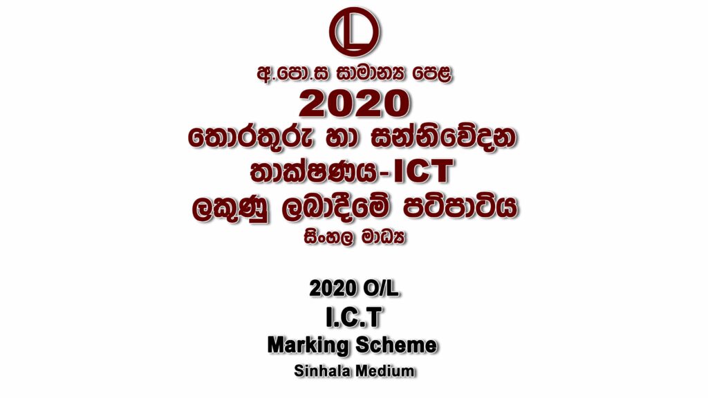 2020 O/L ICT-Information And Communication Technology Marking Scheme Sinhala medium Home ICT mcq answers sheet Essay and Structured